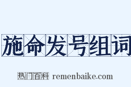 施命发号组词是什么意思的图片